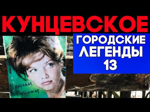 Видео: Знаменитые и несчастные. КУНЦЕВСКОЕ кладбище. Мистика в жизни звезд.