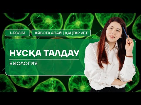 Видео: БИОЛОГИЯ | ҚАҢТАР ҰБТ | НҰСҚА ТАЛДАУ| АЙБОТА АПАЙ