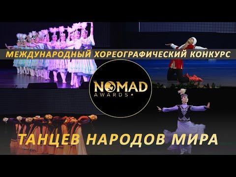 Видео: Гала-концерт «NOMAD» AWARDS/НОМАД ЭВОРДС. Международный хореографический конкурс танцев народов мира