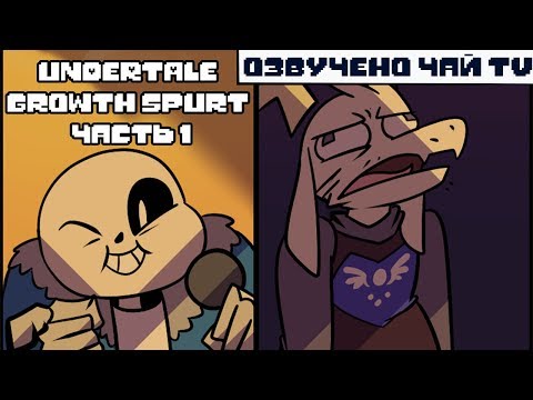 Видео: Подросток Азриэль (Undertale Growthspurt AU RUS)  часть 1