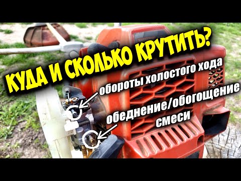 Видео: Регулировка карбюратора мотокосы. Настройка холостого хода и оборотов
