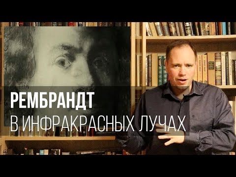 Видео: Рембрандт в инфракрасных лучах