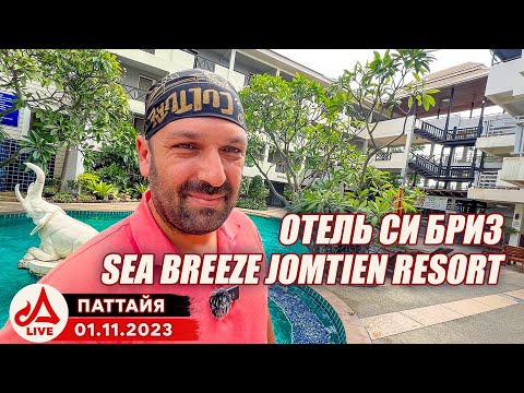 Видео: Отель Си Бриз Джомтьен 🔴 Sea Breeze Jomtien Resort Pattaya