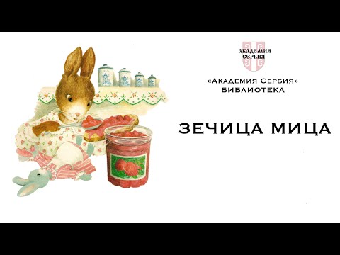 Видео: Академия Сербия — библиотека ❘ Зечица Мица (уровень А1-А2)