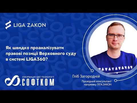 Видео: Як швидко проаналізувати правові позиції Верховного суду в LIGA360