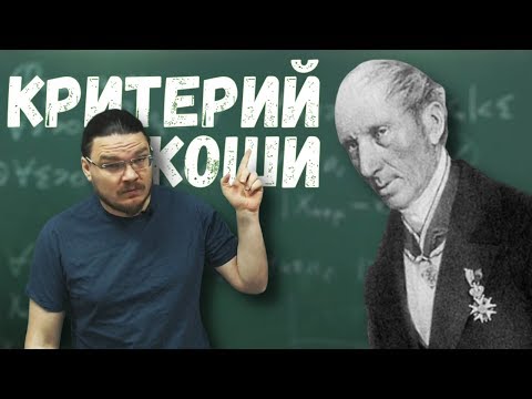 Видео: ✓ Критерий Коши сходимости числовых последовательностей | матан #013 | Борис Трушин |