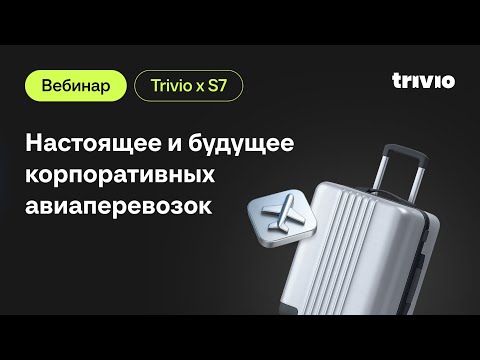 Видео: Узнайте, как бизнесу экономить на перелетах, от экспертов S7 Airlines!