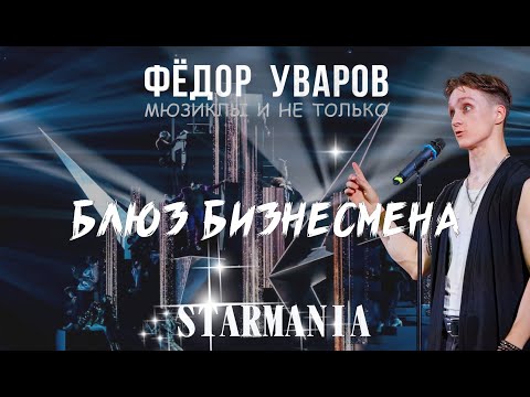 Видео: Фёдор Уваров - Блюз бизнесмена (на бис) (Starmania)