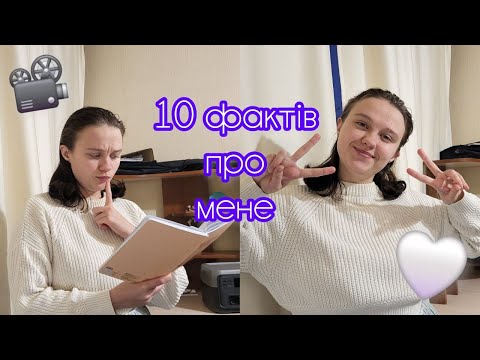 Видео: 10 фактів про мене 😊