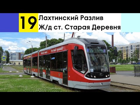 Видео: Трамвай 19 "Лахтинский Разлив - ж/д ст. "Старая Деревня" (старая трасса)