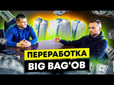 Видео: Переработка Биг бегов. Сколько можно заработать? Переработка вторсырья и деньги из мусора.