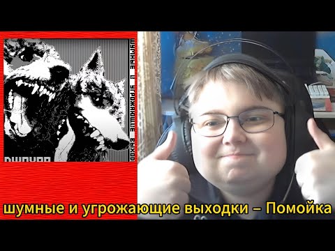 Видео: реакция на шумные и угрожающие выходки – Помойка