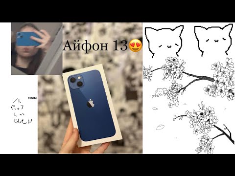 Видео: Мой первый айфон/Первые впечатления/айфон 13/ноябрь 2022