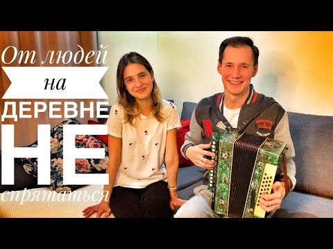 Видео: ОТ ЛЮДЕЙ НА ДЕРЕВНЕ НЕ СПРЯТАТЬСЯ || ВЛЮБЛЁННАЯ ПАРОЧКА || ОЧЕНЬ КРАСИВАЯ ПЕСНЯ ПОД ГАРМОНЬ