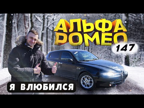 Видео: АЛЬФА РОМЕО 147 обзор и первое впечатление