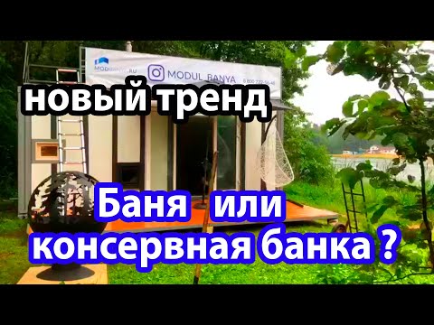 Видео: БАНЯ-модуль из МОРСКОГО контейнера.  КОНСЕРВНАЯ банка или новый тренд?