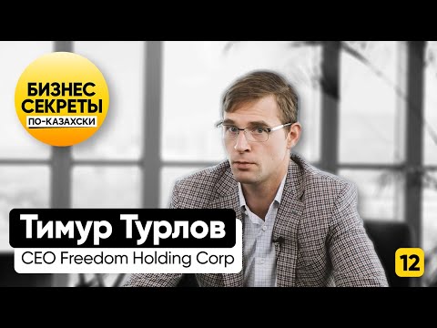 Видео: Тимур Турлов: о Казахстане, экосистемах и справедливой стоимости в инвестициях