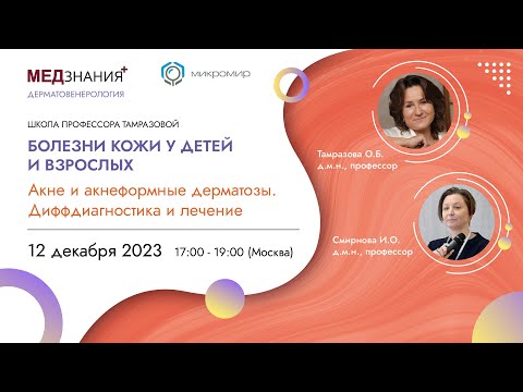 Видео: Акне и акнеформные дерматозы. Диффдиагностика и лечение