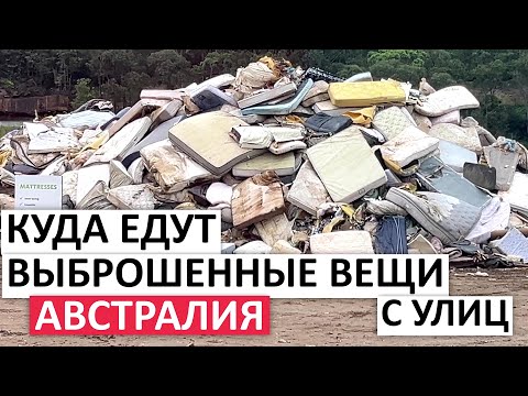 Видео: ЦЕНТР ПЕРЕРАБОТКИ ОТХОДОВ И ВОЛОНТЕРСКИЕ ОРГАНИЗАЦИИ #австралия #мусор #переработка