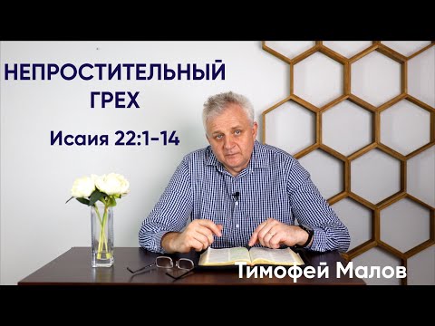 Видео: 061 Непростительный грех Исаия 22:1-14; Isaiah 22:1 14