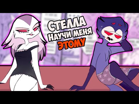 Видео: ~Луна спит с Вортекс | Проблемка Столаса~ Озвучка комиксов Helluva boss | Адский босс by Ankstar