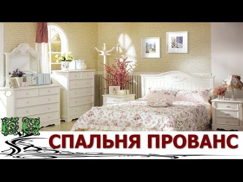 Видео: Французский шарм спальни в стиле Прованс