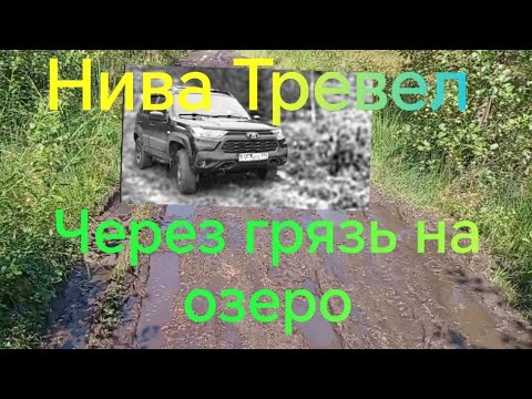 Видео: Нива Тревел /// Едем на озеро /// ЗАСТРЯЛ /// Грязевая резина 