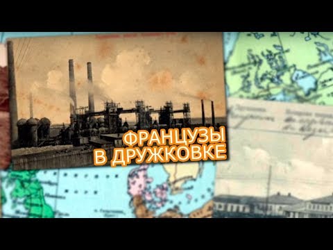 Видео: Французские промышленники превратили Дружковку в современный город