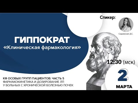 Видео: Фармакокинетика и дозирование ЛП у больных с хронической болезнью почек. 02.03.21