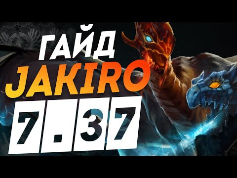 Видео: Джакиро - 7.37b Гайд самый Универсальный саппорт в дота 2 I Jakiro DOTA 2 7.37 дота 2