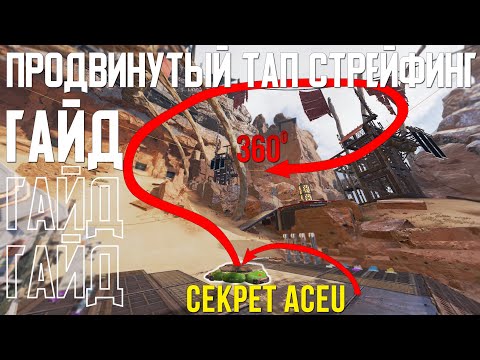 Видео: 4 ВИДА ТАП СТРЕЙФИНГА О КОТОРЫХ ТЫ НЕ ЗНАЛ — Гайд о продвинутом Тап Стрейфинге в Apex Legends.