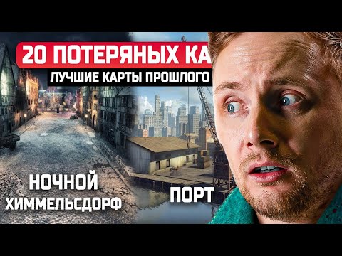 Видео: ДЖОВ СМОТРИТ: 20 УДАЛЕННЫХ КАРТ из WoT, КОТОРЫЕ ДОВЕДУТ ВАС ДО СЛЕЗ 😭 #jove #миртанков #wot