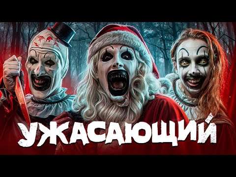 Видео: Ужасающий — клоун, который вернул страх в хоррор