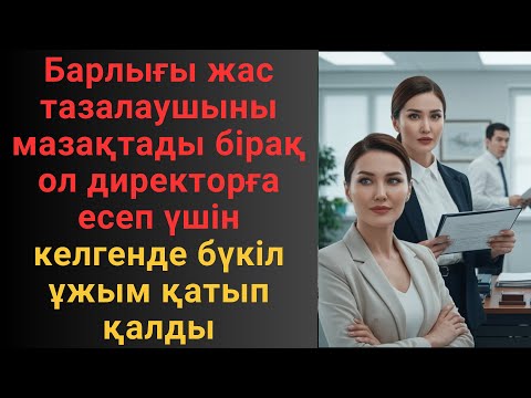Видео: Барлығы жас тазалаушыны мазақтады бірақ ол директорға есеп үшін келгенде, бүкіл ұжым қатып қалды