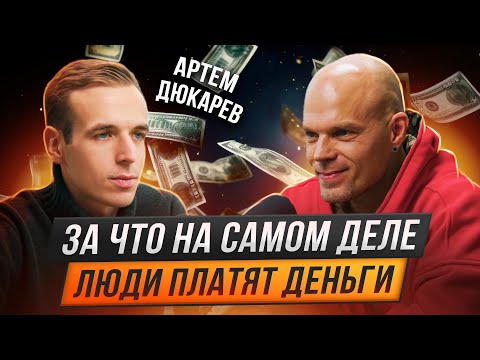 Видео: Как сделать так, чтобы тебе платили БОЛЬШЕ ДЕНЕГ? Артем Дюкарев