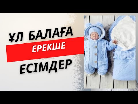 Видео: 📣📣ҰЛ БАЛАҒА СИРЕК КЕЗДЕСЕТІН ЕРЕКШЕ ЕСІМДЕР