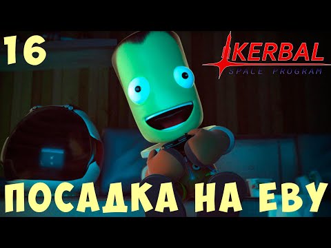 Видео: 🚀 Kerbal Space Program: ПОСАДКА на ЕВУ [Гайд прохождение] #16