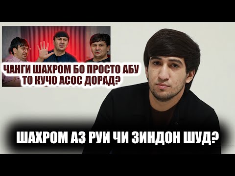 Видео: Шахром аз руи чи ба зиндон рафт! Гапи Шахром бо Просто Абду чаро гурехт?