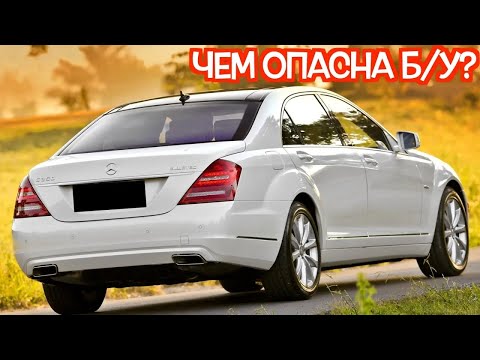 Видео: Подержанный Мерседес W221 - посмотрите на эти проблемные места перед покупкой