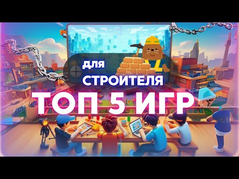 Видео: ТОП 5 ИГР В РОБЛОКС ПРО СТРОИТЕЛЬСТВО | ЛУЧШИЕ СТРОИТЕЛЬНЫЕ ИГРЫ В ROBLOX