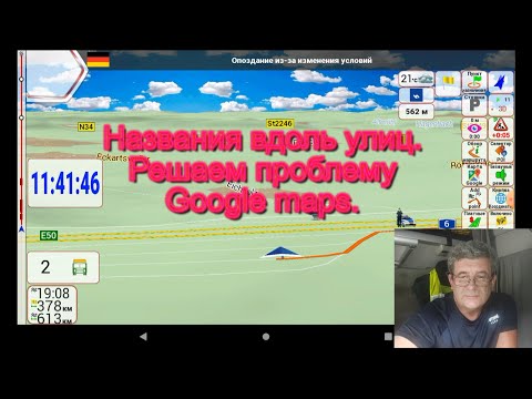 Видео: Навигация IGO NEXTGEN (PAL). Часть 37. Названия вдоль улиц, решаем проблему с Google maps. Анекдот.