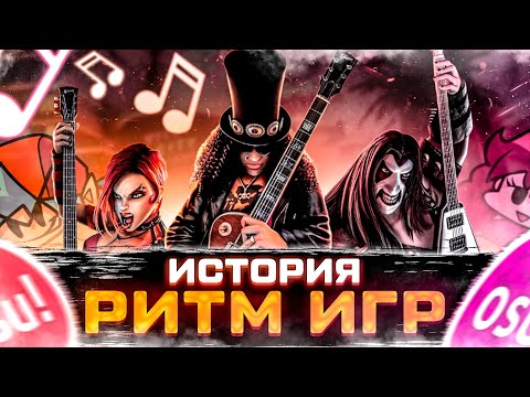 Видео: История ритм игры: от Guitar hero и Beatmania до !OSU и Friday Night Funkin