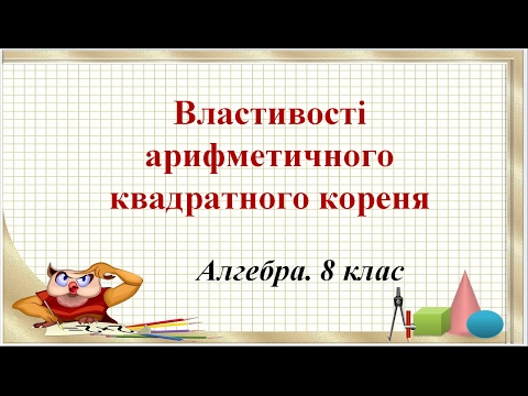 Видео: Урок №15. Властивості арифметичного квадратного кореня (8 клас. Алгебра)