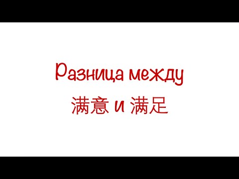 Видео: Разница между 满意 и 满足 / 满意 VS 满足 HSK3/4/5