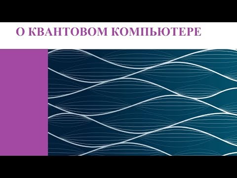 Видео: О КВАНТОВОМ КОМПЬЮТЕРЕ