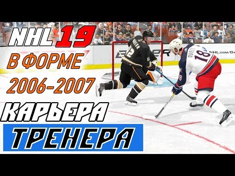 Видео: Прохождение NHL 19 [карьера тренера] #9 Самый старый стадион лиги