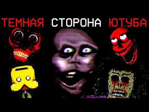 Видео: УЖАСАЮЩИЕ ЮТУБ КАНАЛЫ (UrbanSPOOK, poocheeandpansy, Petscop, 112DIRTBAG)