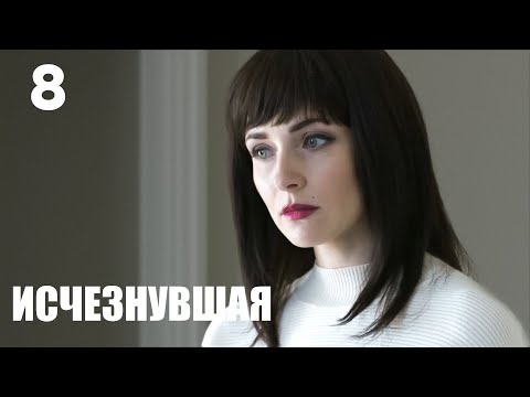 Видео: Исчезнувшая | Серия 8