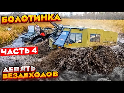 Видео: 9 Вологодских вездеходов: два Лесника, Медведь, ТДН, Охотник, Триумф, Егерь, Литл, Рулли. Часть 4.