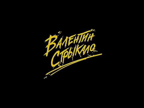 Видео: Валентин Стрыкало | лучшие песни